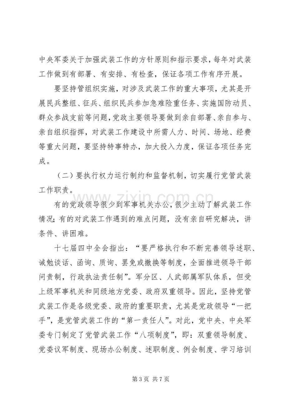 进一步推进党管武装工作规章制度落实.docx_第3页