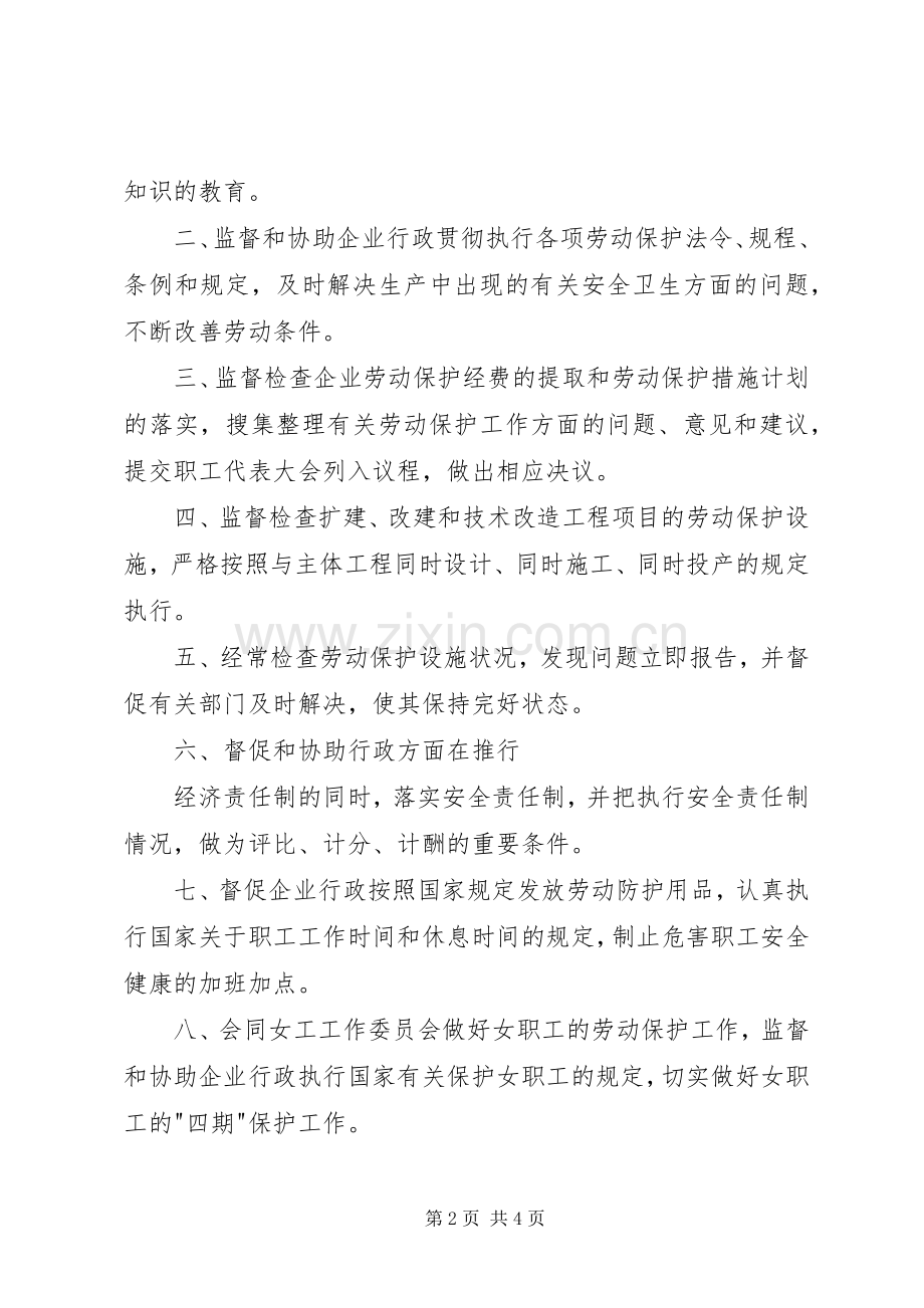 劳动保护监督检查委员会工作规章制度 .docx_第2页