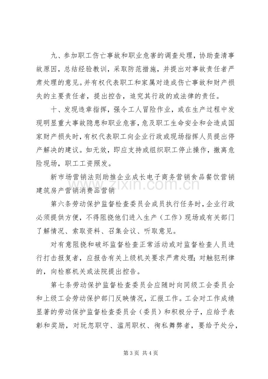 劳动保护监督检查委员会工作规章制度 .docx_第3页