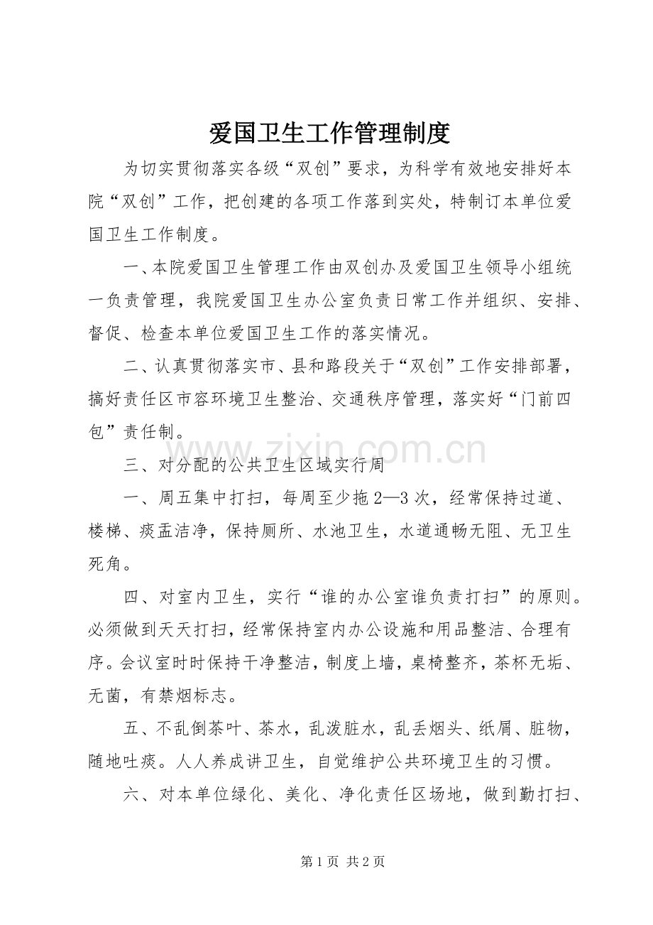 爱国卫生工作管理规章制度(2).docx_第1页