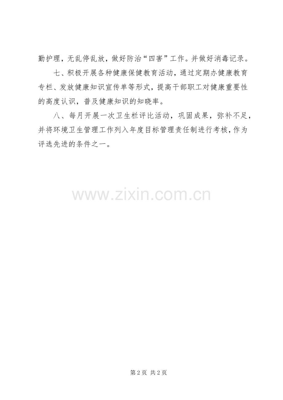 爱国卫生工作管理规章制度(2).docx_第2页