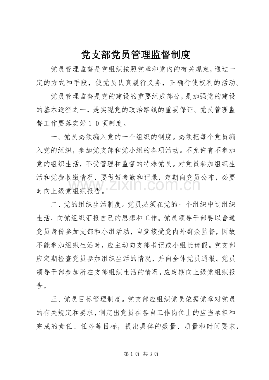 党支部党员管理监督规章制度 .docx_第1页