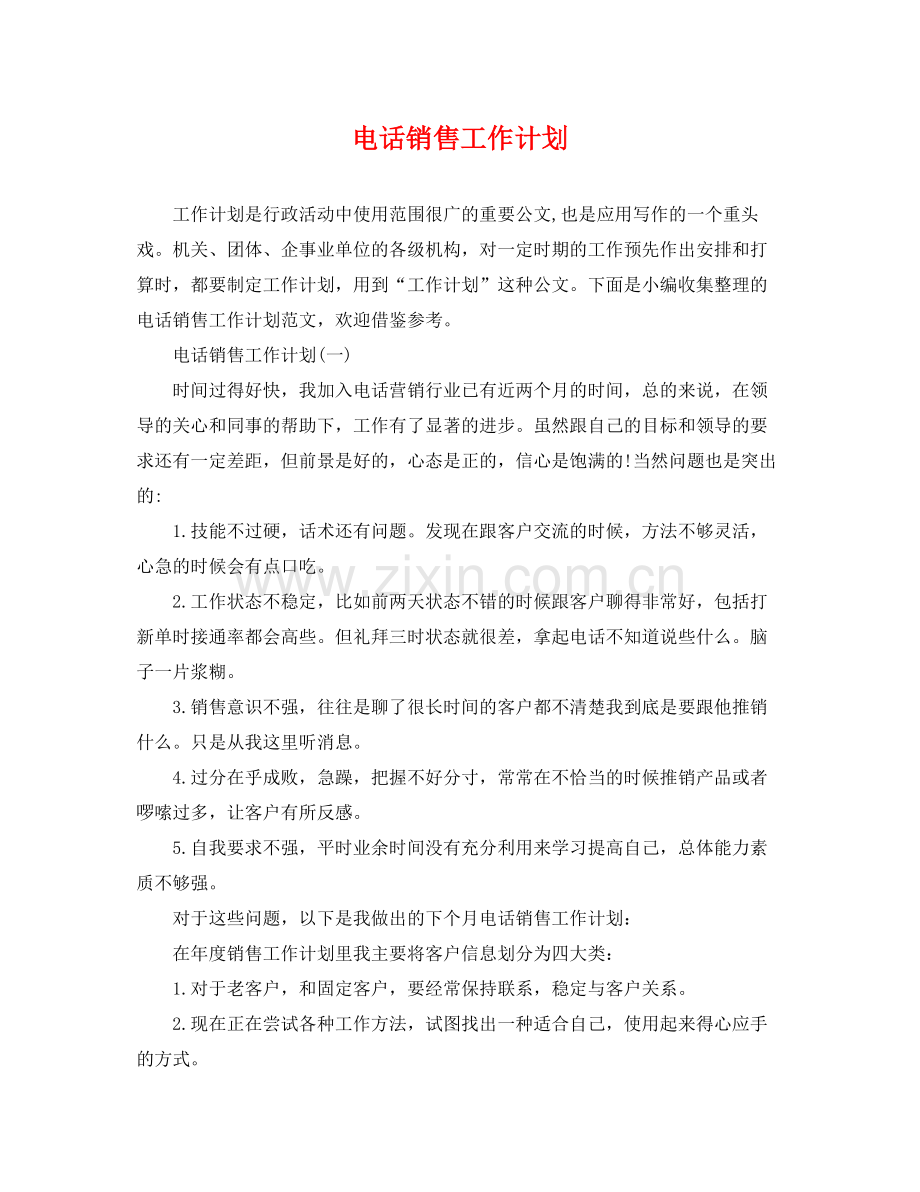 电话销售工作计划 .docx_第1页