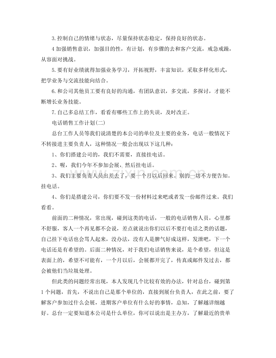 电话销售工作计划 .docx_第2页