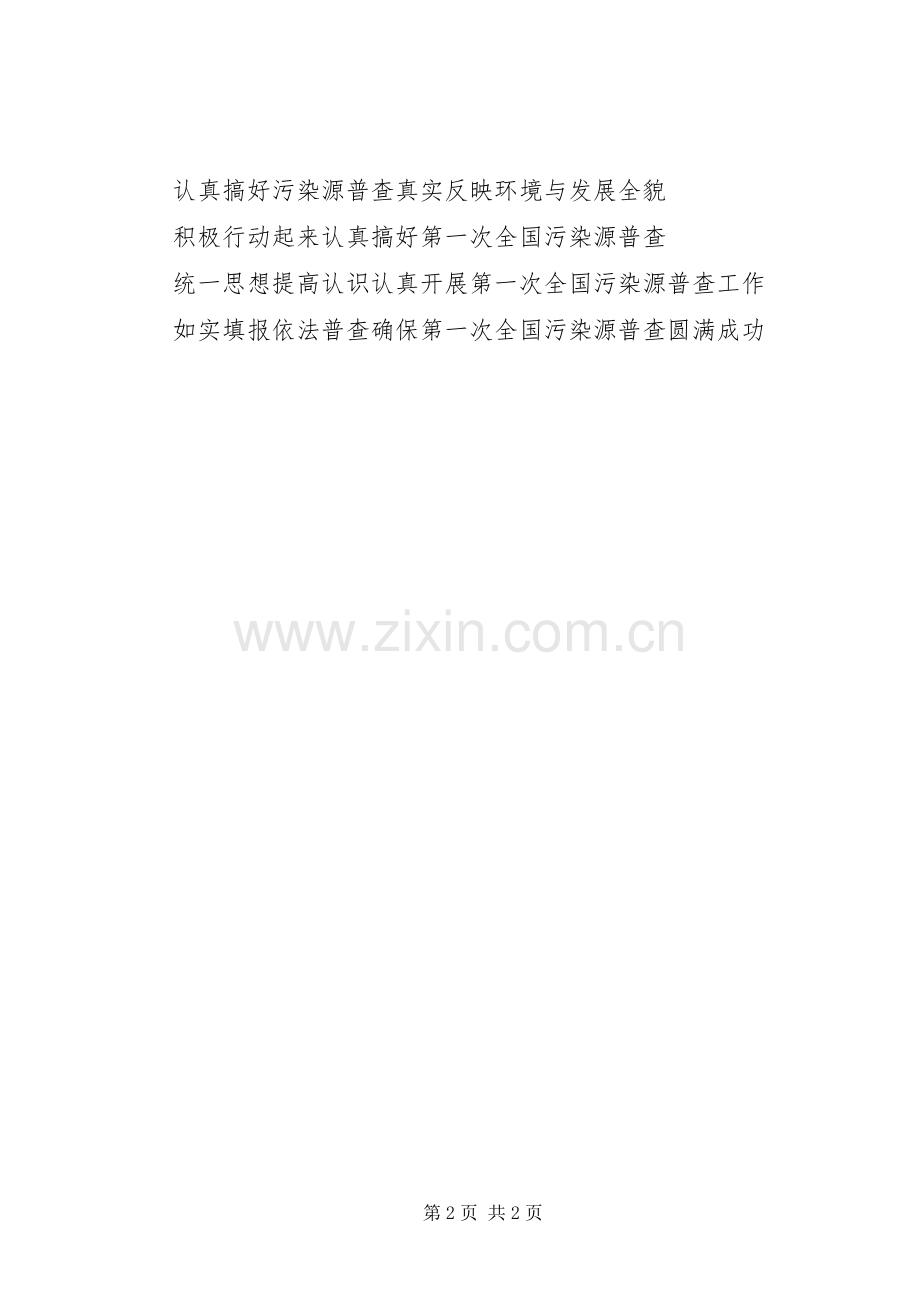 全国污染源普查宣传标语集锦.docx_第2页