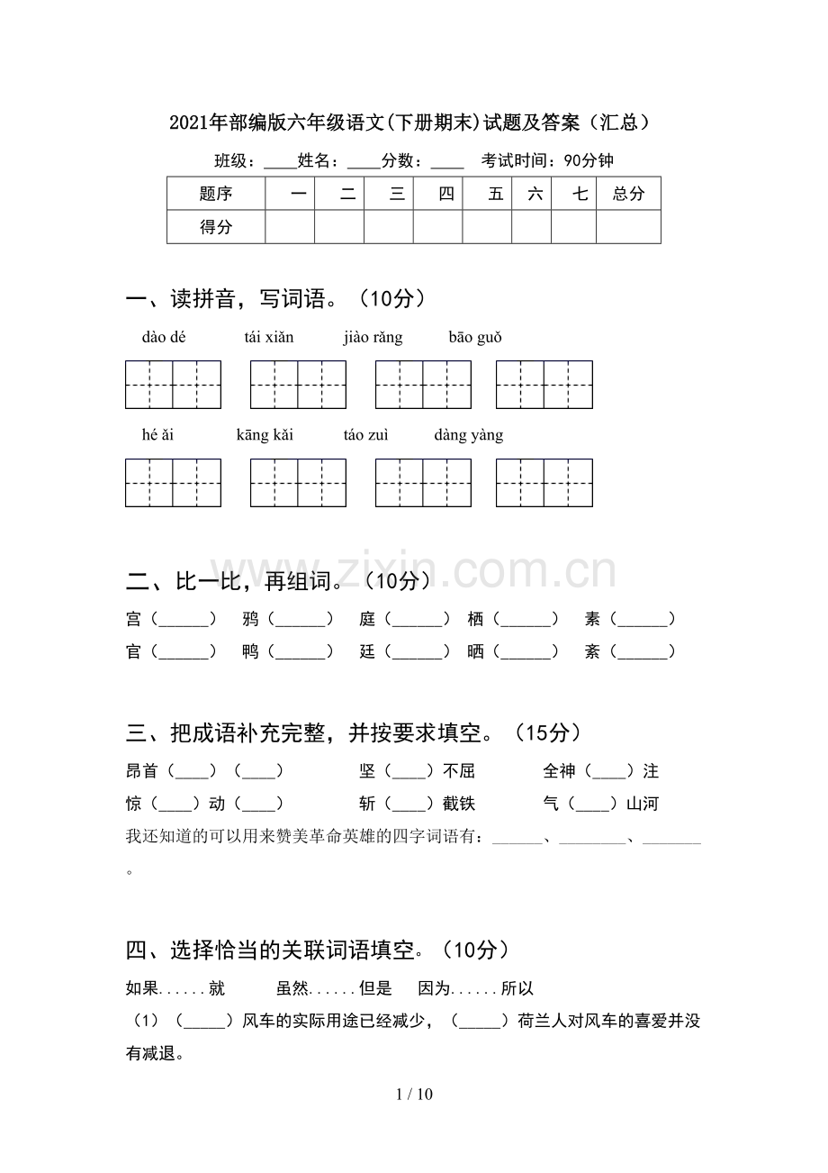 2021年部编版六年级语文下册期末试题及答案汇总(2套).docx_第1页