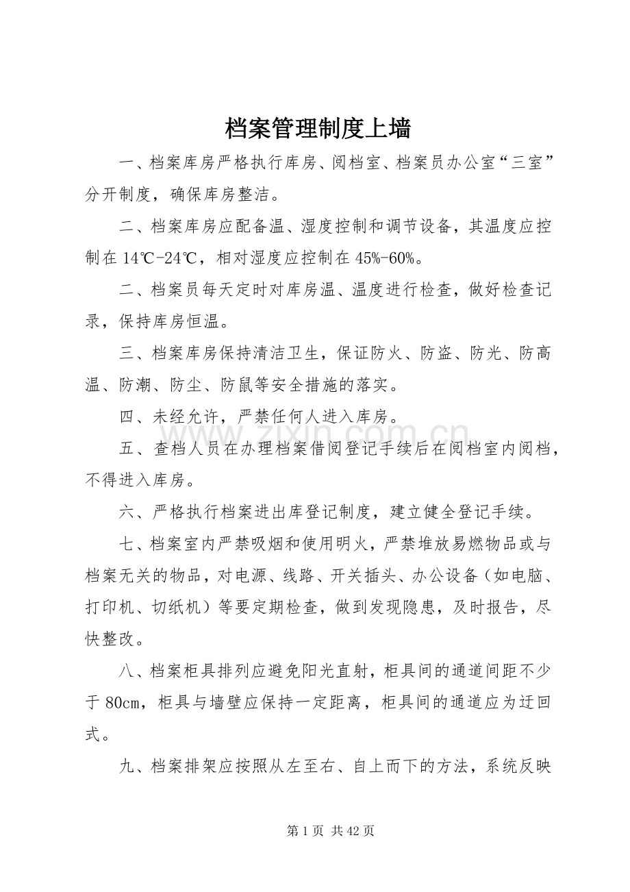 档案管理规章制度上墙.docx_第1页