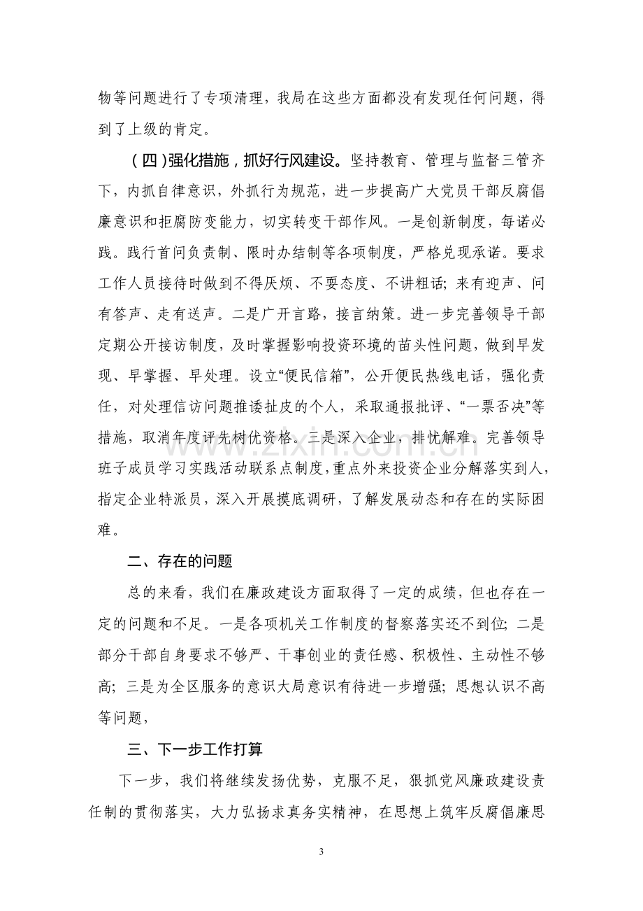 2010年度党风廉政建设工作总结.doc_第3页