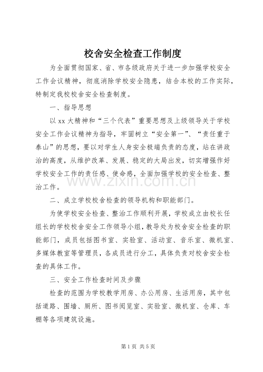 校舍安全检查工作规章制度.docx_第1页