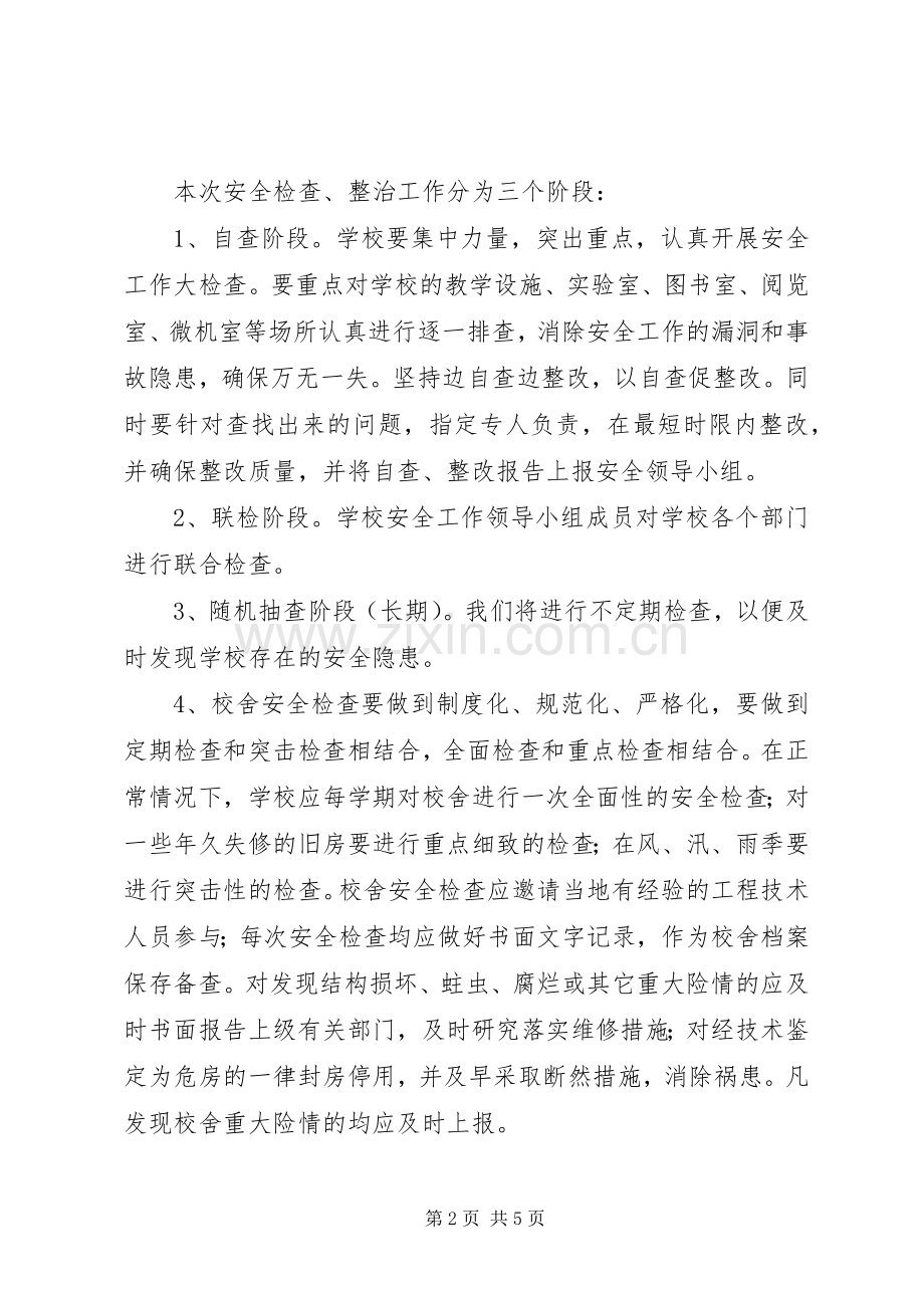 校舍安全检查工作规章制度.docx_第2页