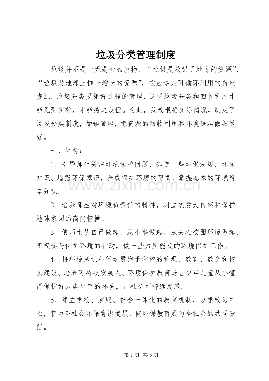 垃圾分类管理规章制度 .docx_第1页