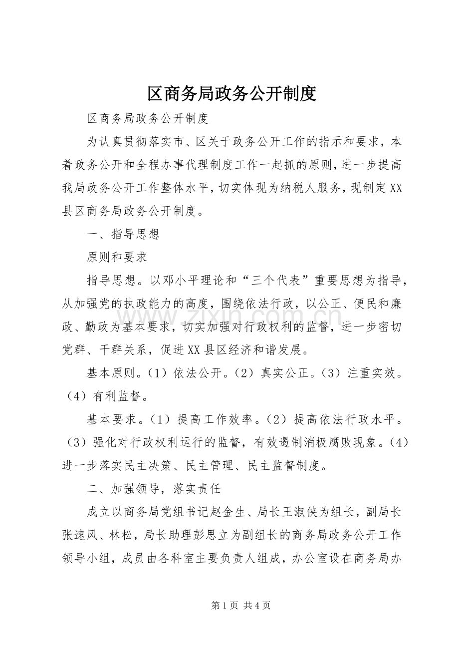 区商务局政务公开管理规章制度.docx_第1页