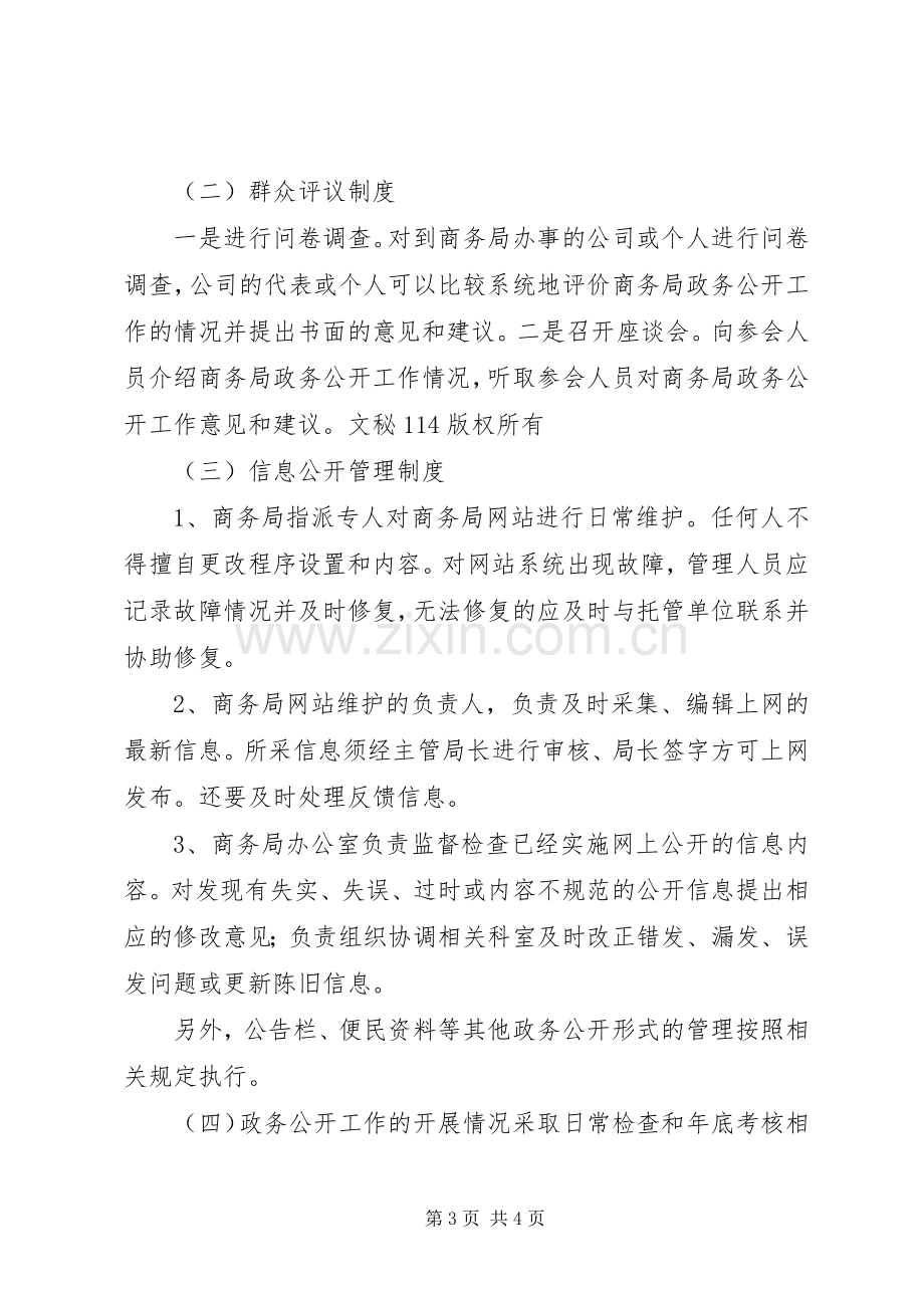 区商务局政务公开管理规章制度.docx_第3页