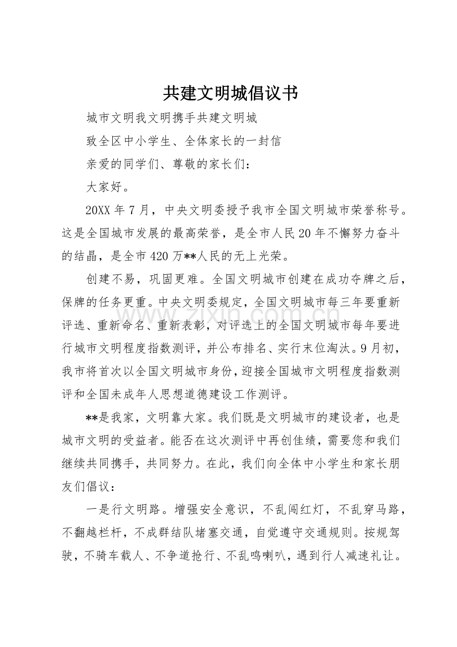 共建文明城倡议书范文.docx_第1页