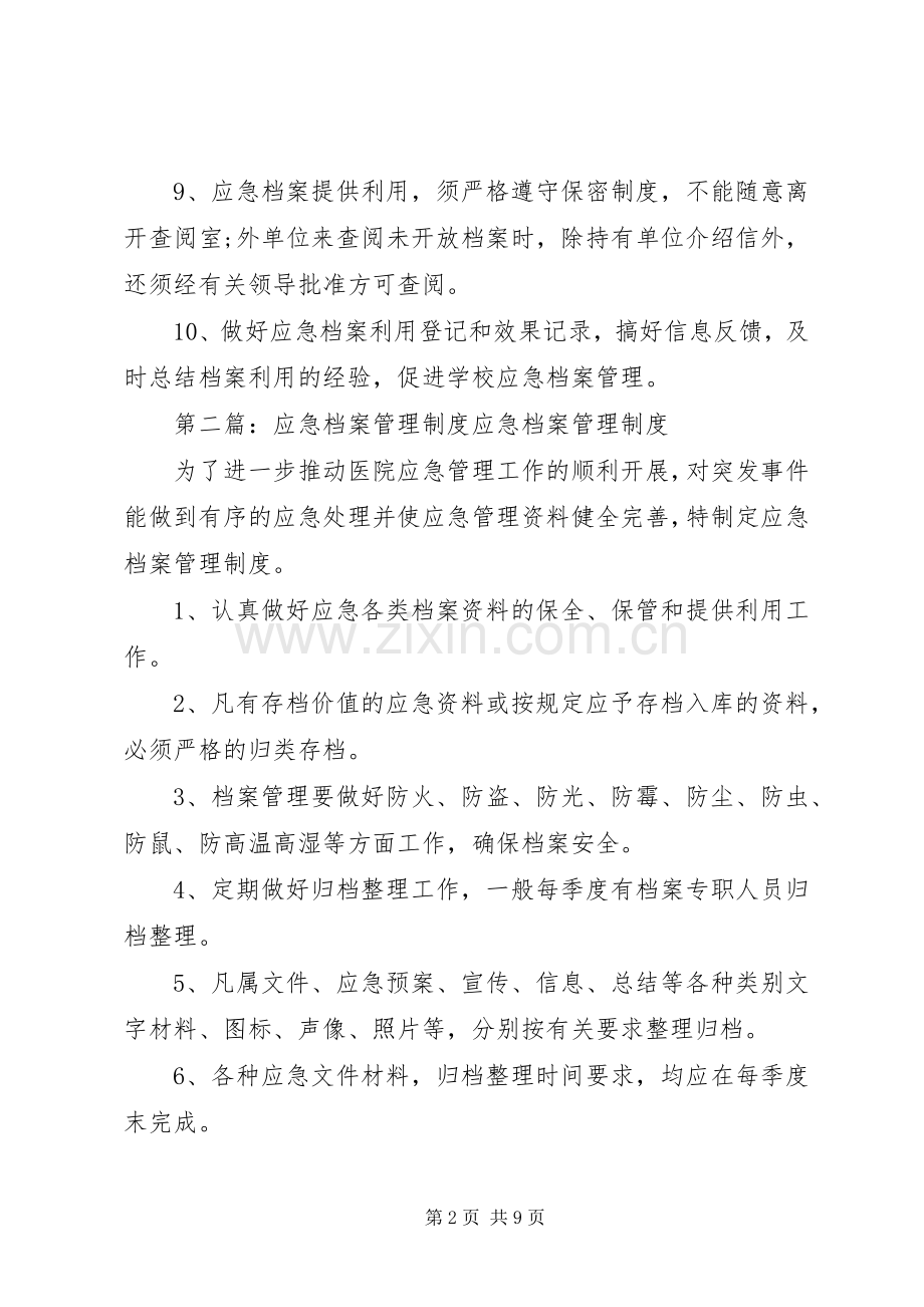 小学应急档案管理规章制度.docx_第2页