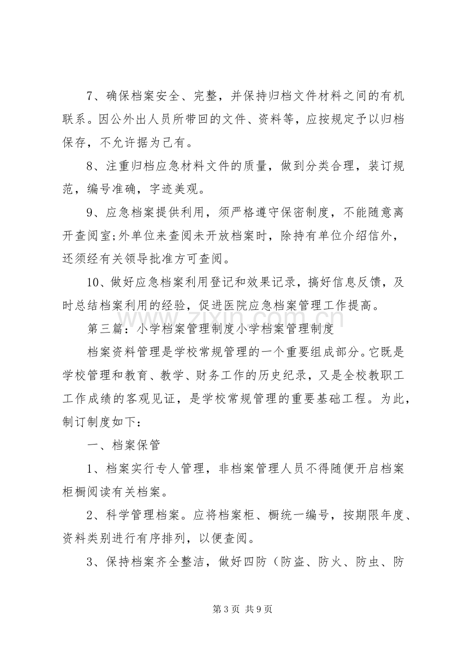 小学应急档案管理规章制度.docx_第3页