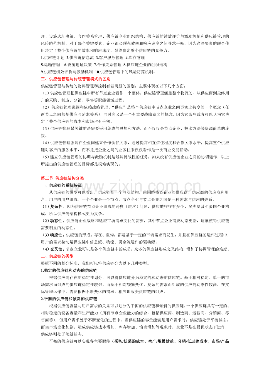 第二章 供应链管理基础理论.doc_第2页