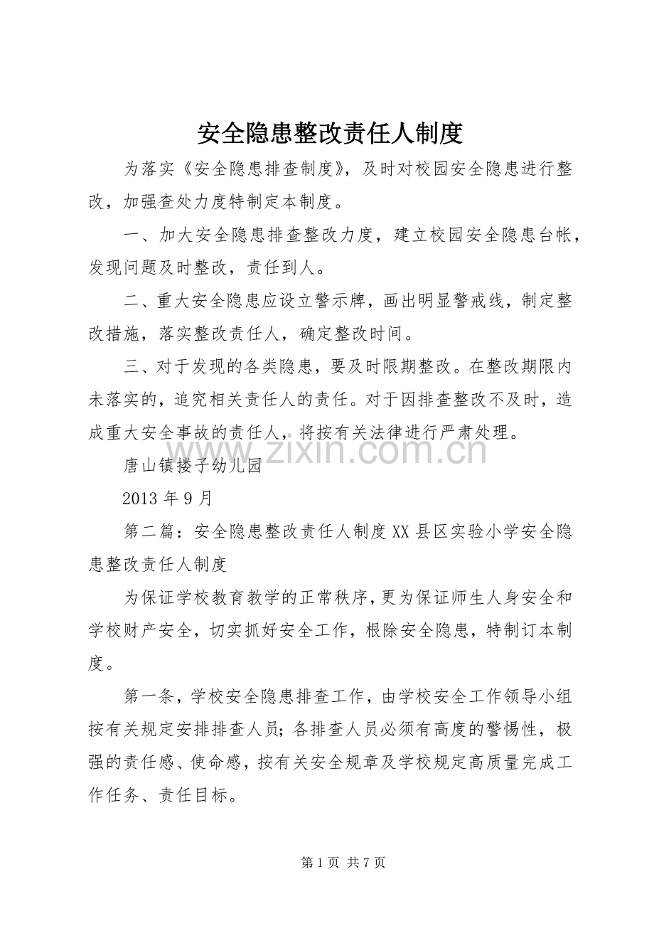 安全隐患整改责任人规章制度.docx_第1页