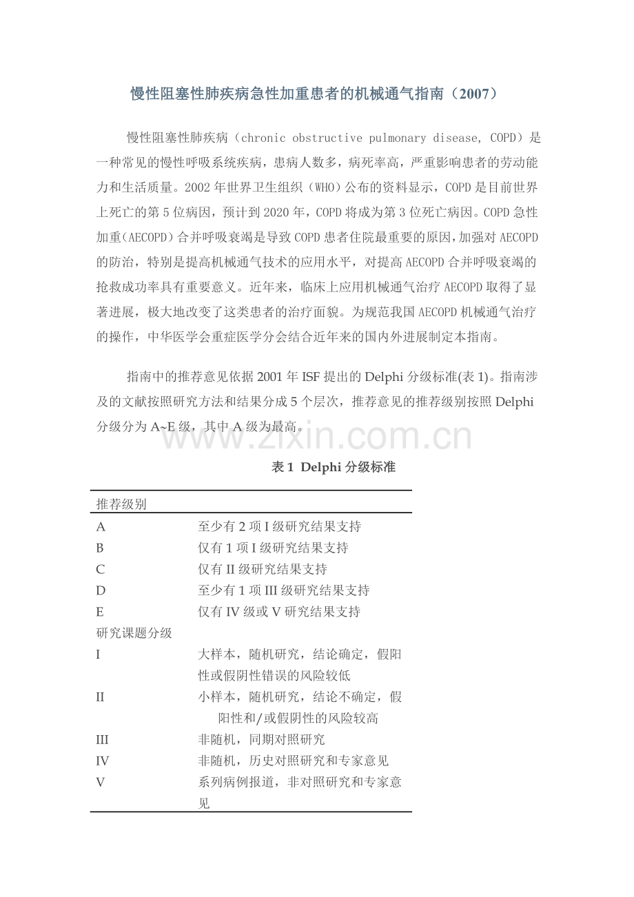 慢性阻塞性肺疾病急性加重患者的机械通气指南1.doc_第1页