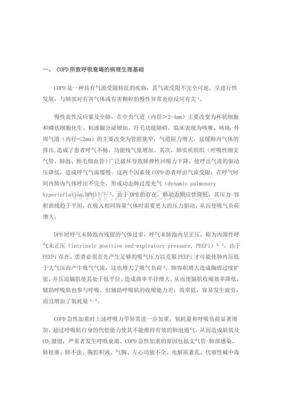 慢性阻塞性肺疾病急性加重患者的机械通气指南1.doc_第2页