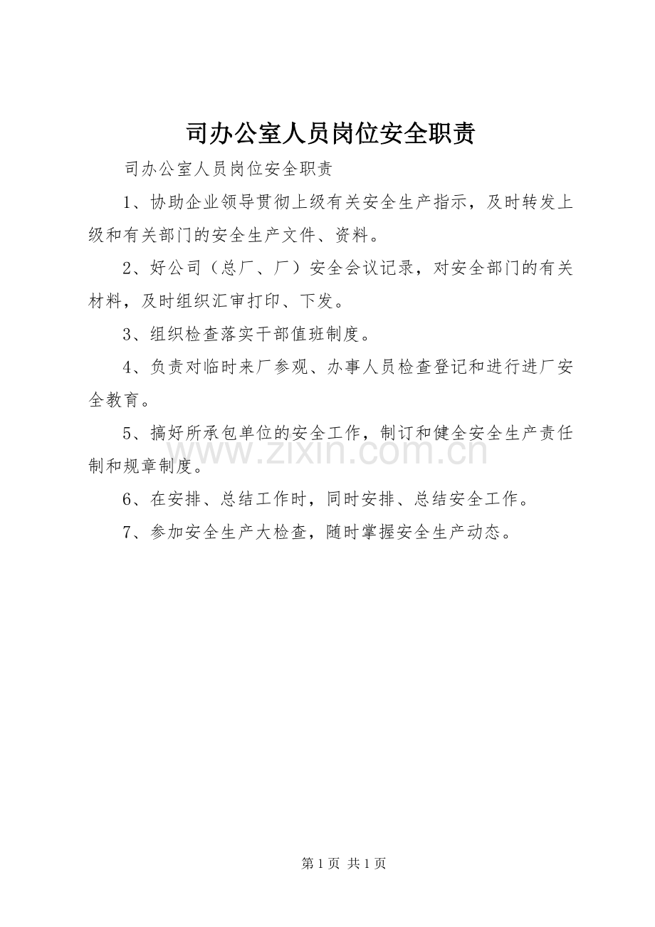 司办公室人员岗位安全职责要求_1.docx_第1页