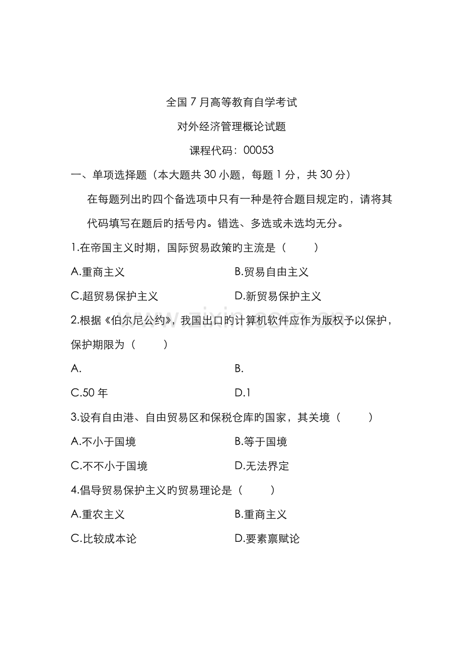 2022年全国7月高等教育自学考试对外经济管理概论试题课程代码00053完整资料.doc_第1页