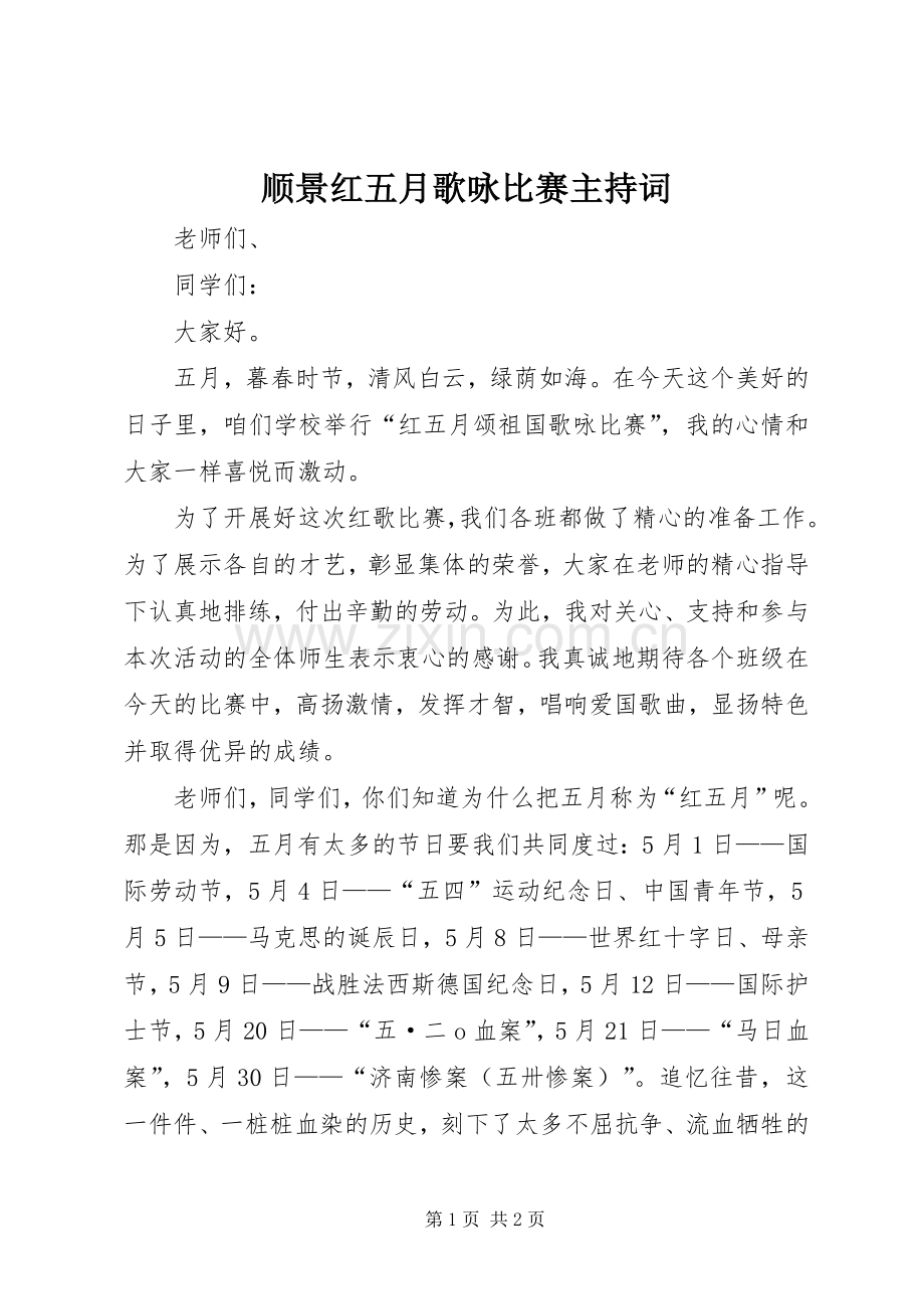 顺景红五月歌咏比赛主持稿(2).docx_第1页