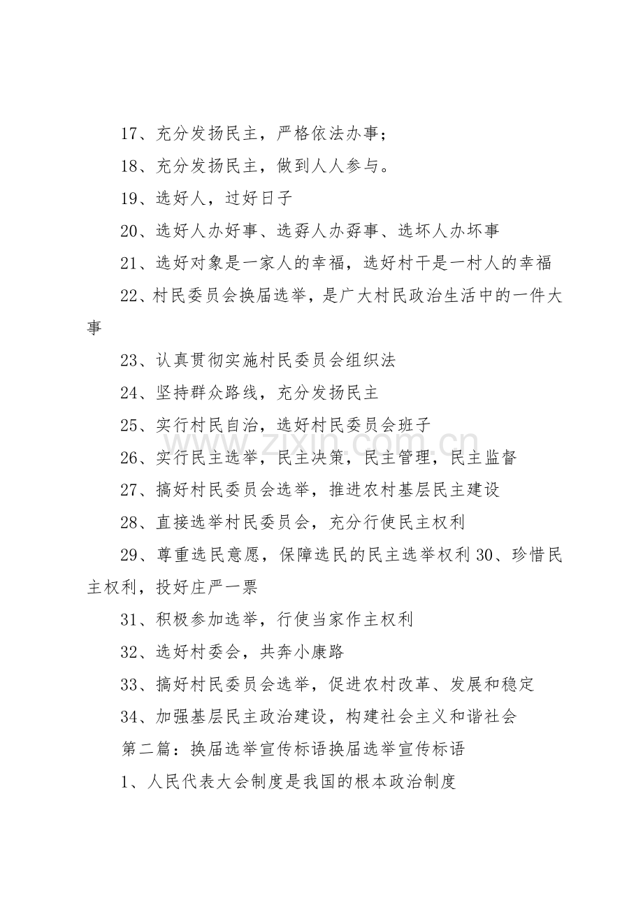 村委会换届选举宣传标语大全.docx_第2页