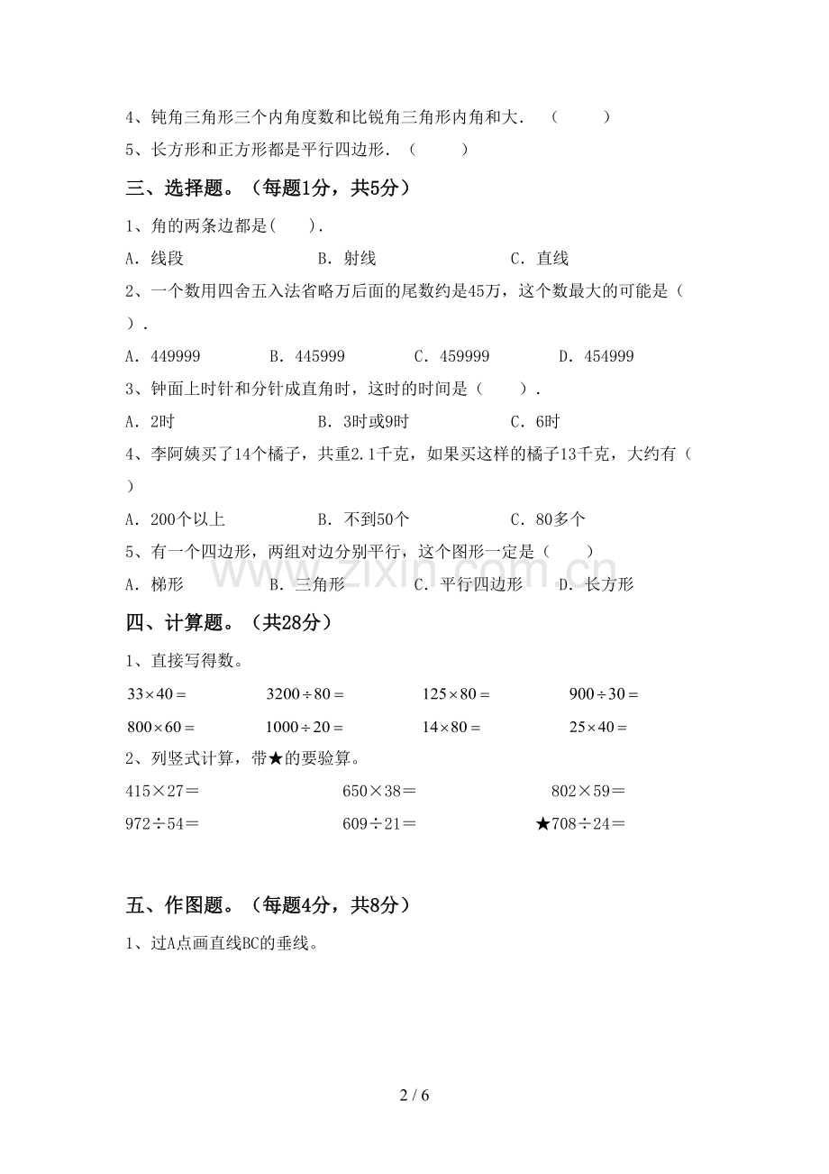 部编版四年级数学下册期中考试卷(审定版).doc_第2页