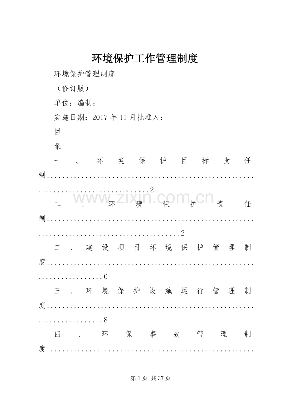 环境保护工作管理规章制度 .docx_第1页