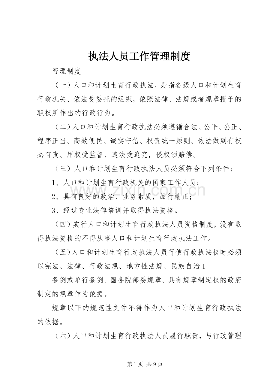 执法人员工作管理规章制度.docx_第1页