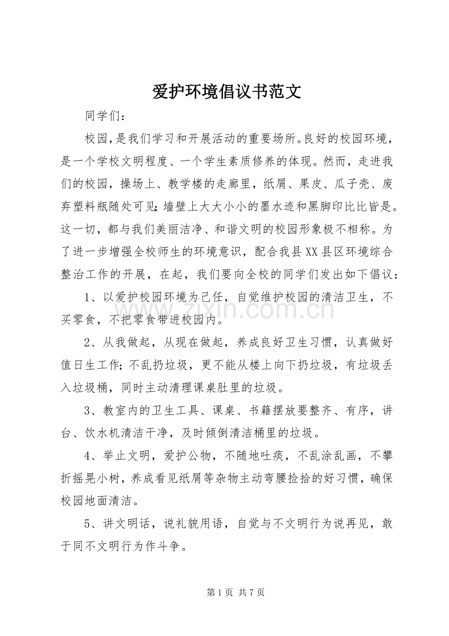 爱护环境倡议书 (2).docx_第1页