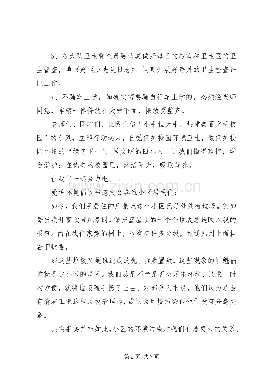 爱护环境倡议书 (2).docx_第2页