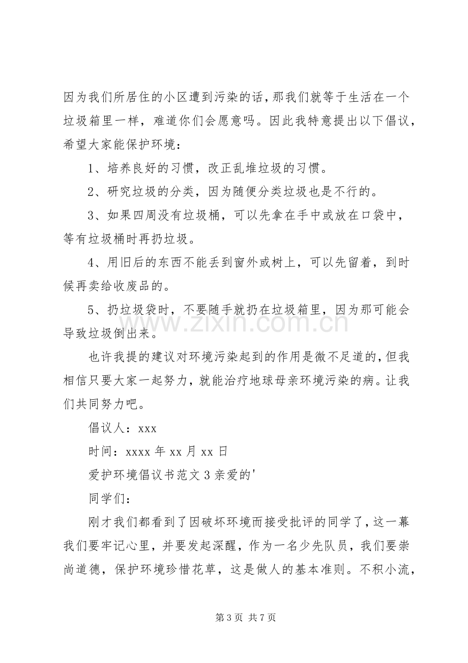 爱护环境倡议书 (2).docx_第3页