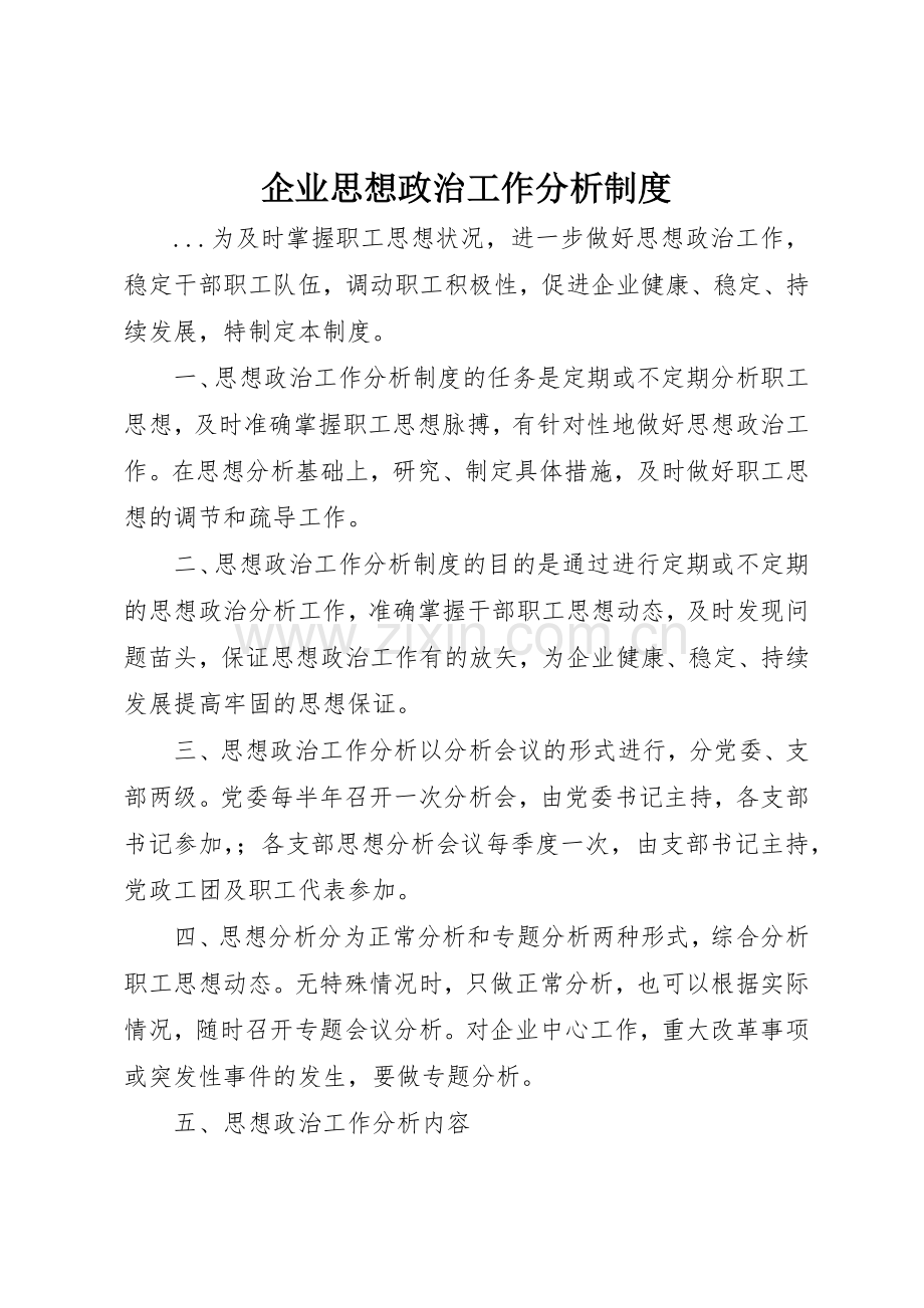 企业思想政治工作分析规章制度管理.docx_第1页