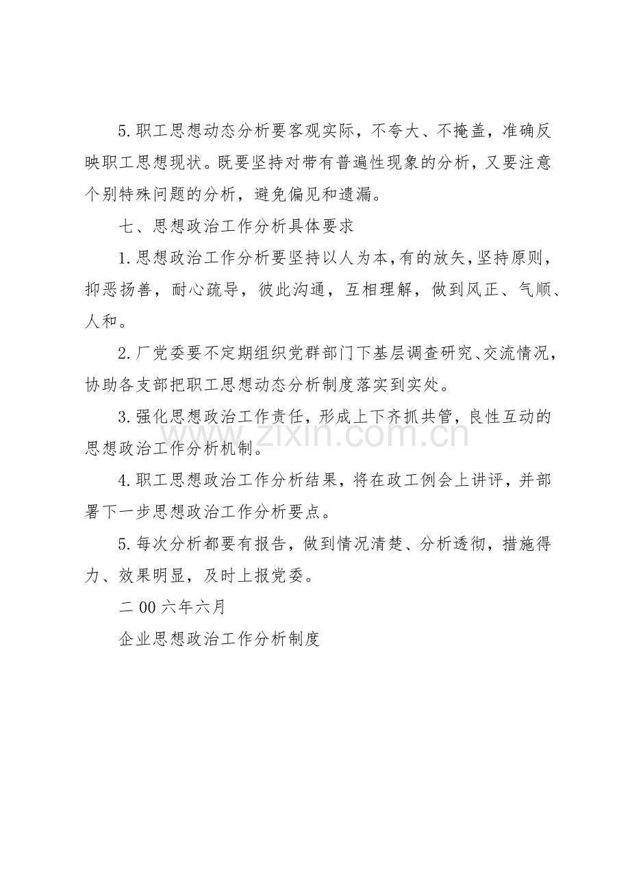 企业思想政治工作分析规章制度管理.docx_第3页