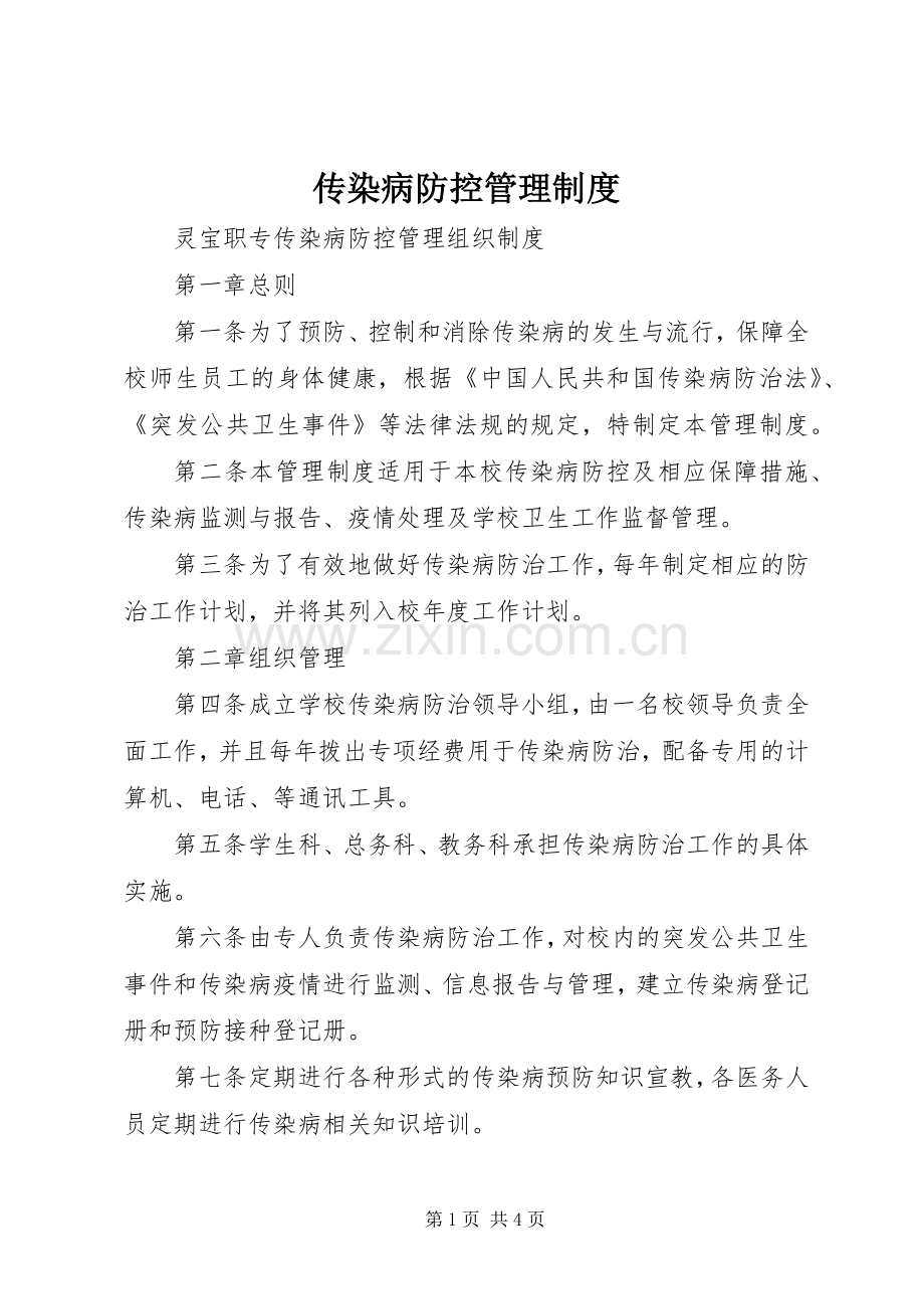 传染病防控规章制度管理.docx_第1页