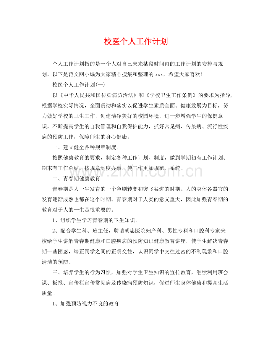 校医个人工作计划 .docx_第1页