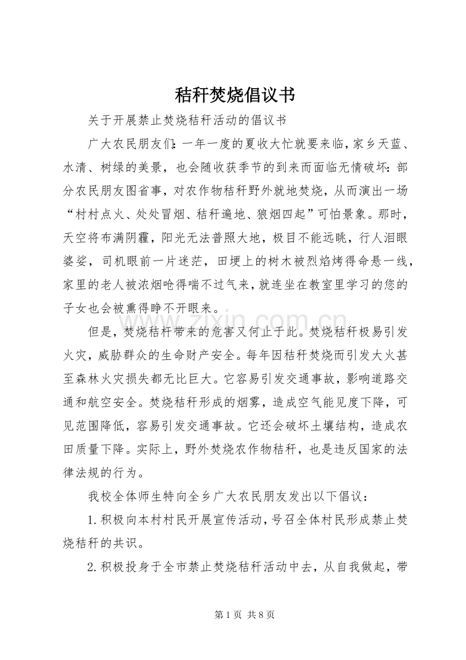 秸秆焚烧倡议书范文 (2).docx_第1页