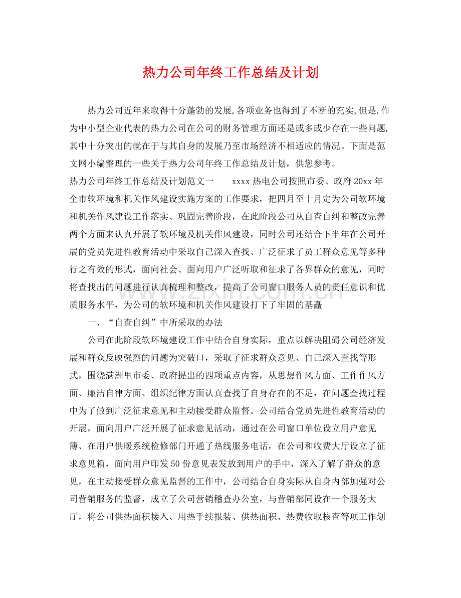 热力公司年终工作总结及计划 .docx_第1页