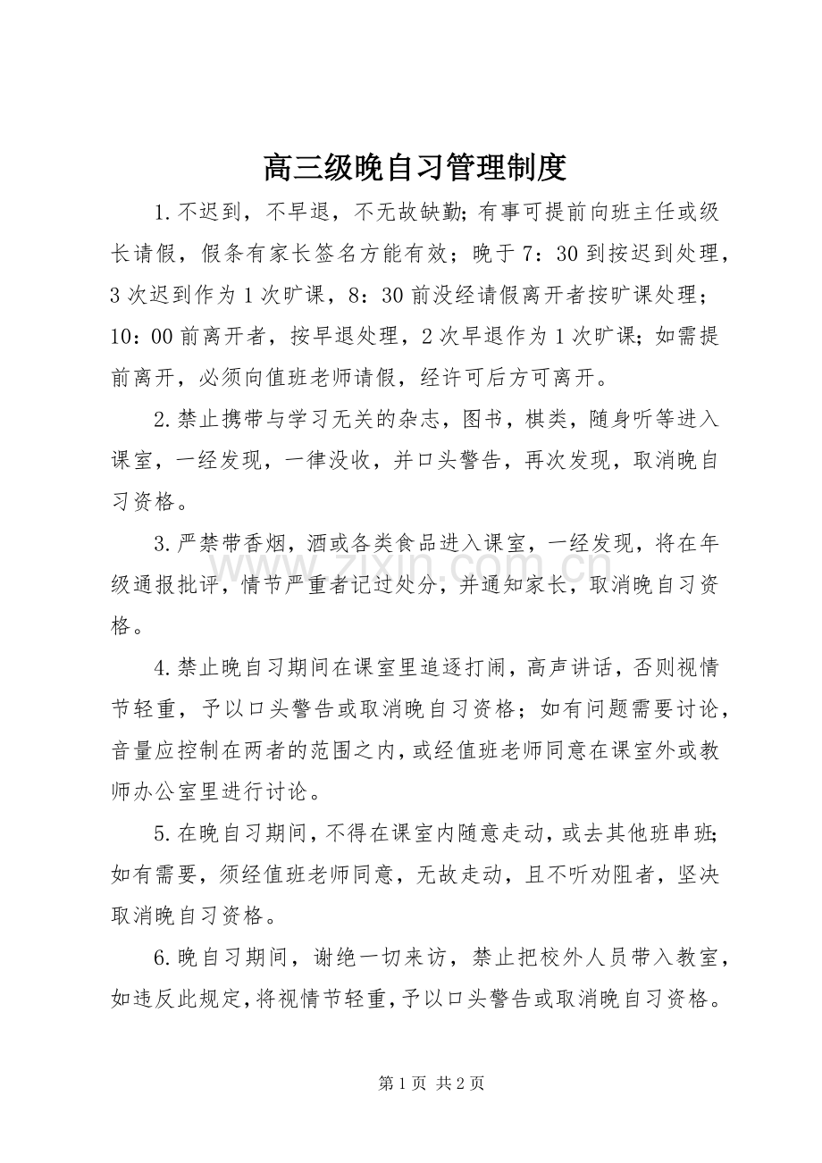 高三级晚自习管理规章制度.docx_第1页