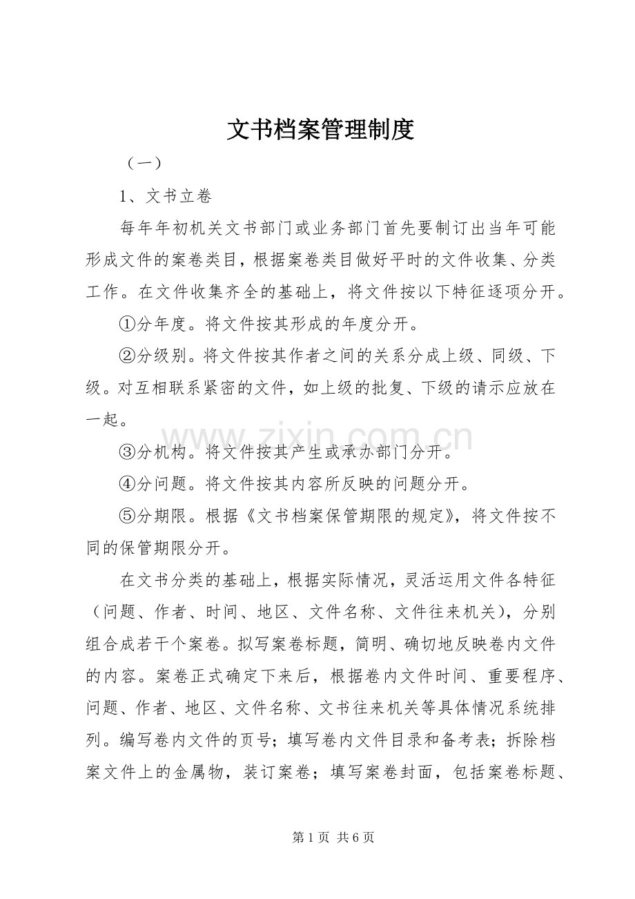 文书档案管理规章制度 (2).docx_第1页