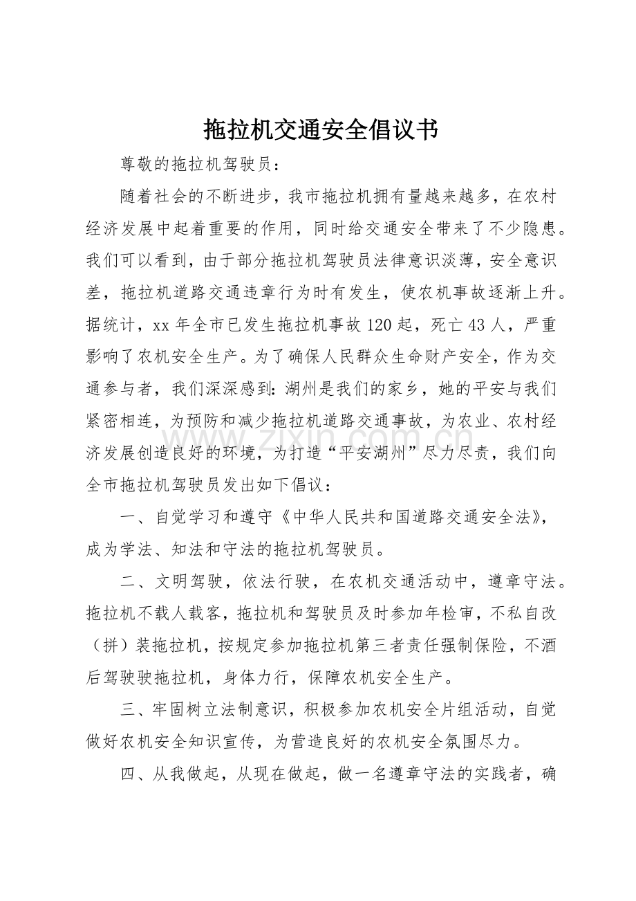 拖拉机交通安全倡议书范文 (3).docx_第1页