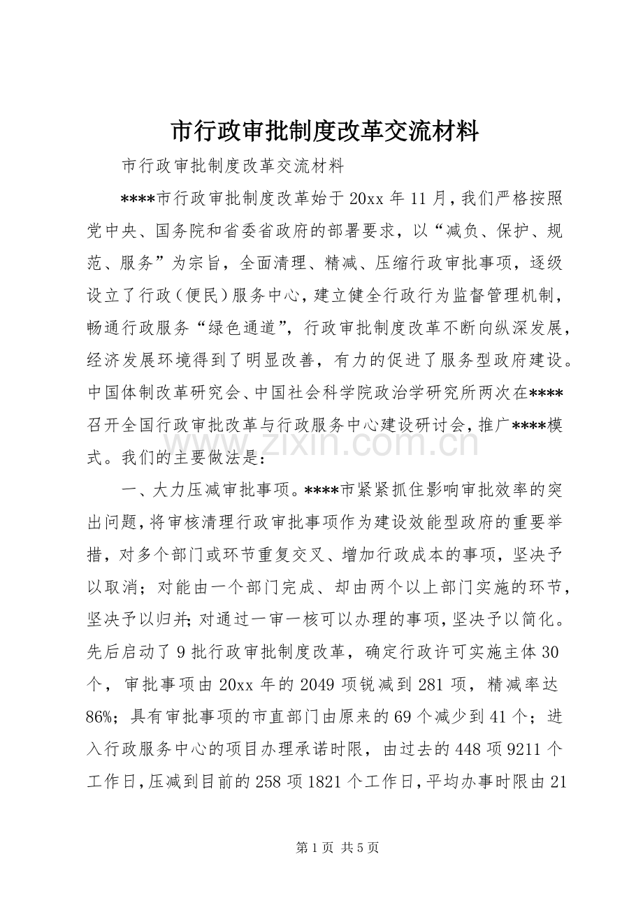 市行政审批规章制度改革交流材料.docx_第1页