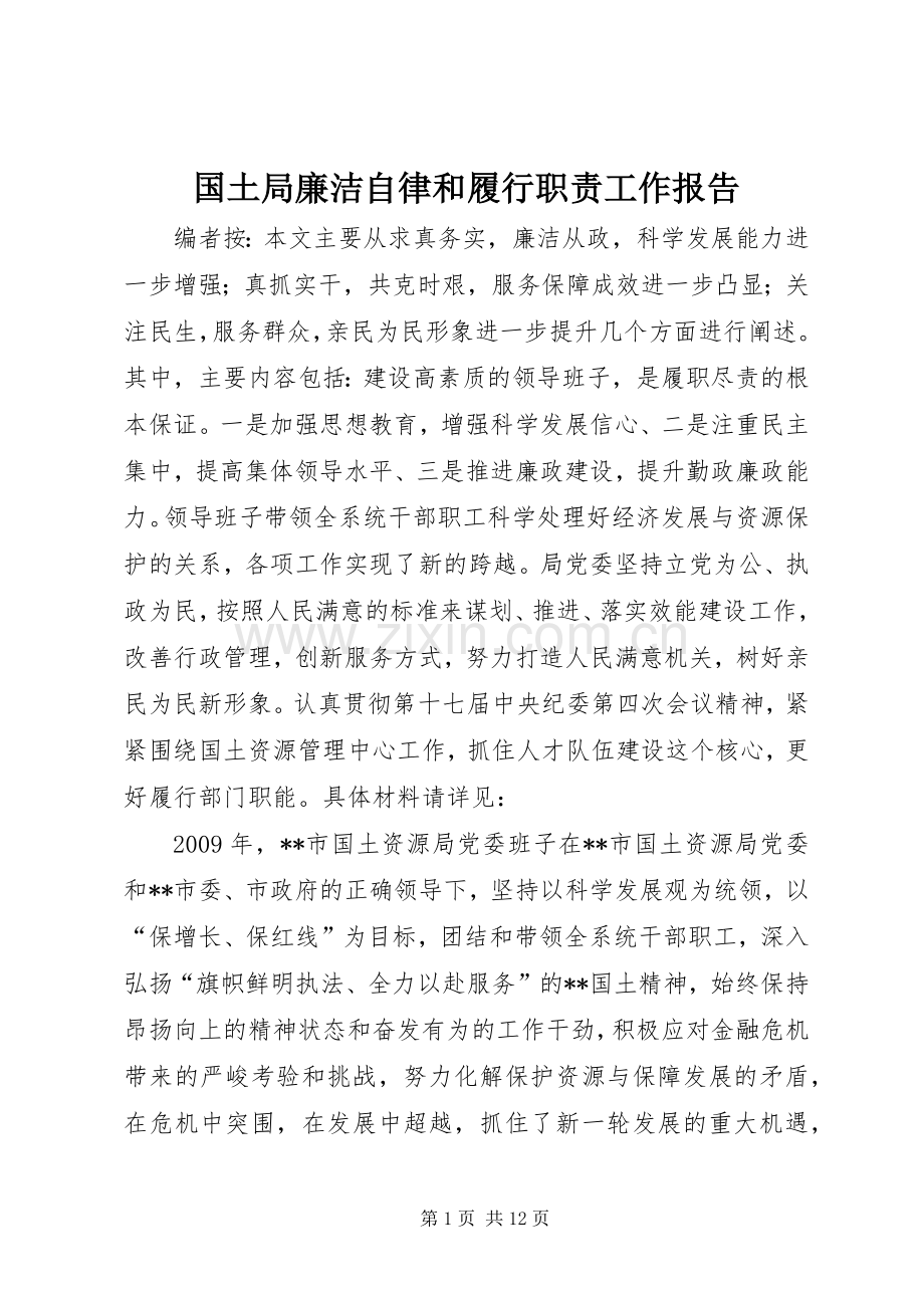 国土局廉洁自律和履行职责要求工作报告.docx_第1页