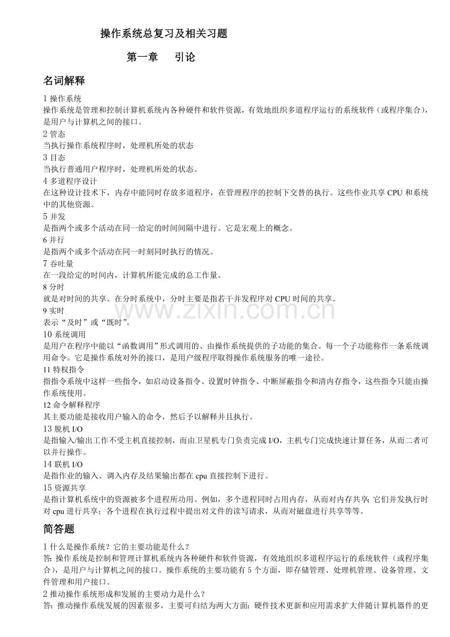 操作系统总复习及相关习题.doc_第1页