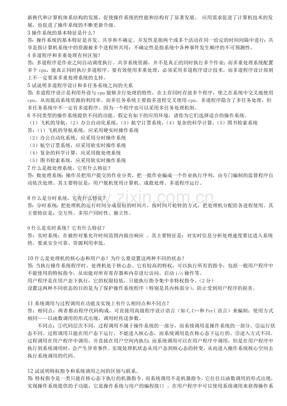 操作系统总复习及相关习题.doc_第2页