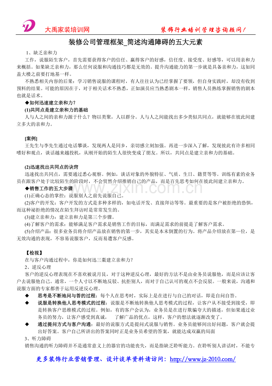 装修公司管理框架_简述沟通障碍的五大元素.doc_第1页