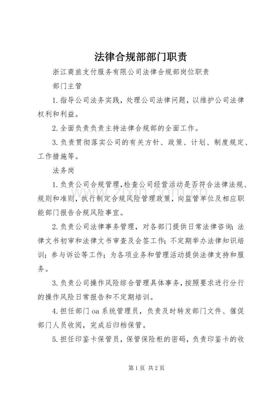 法律合规部部门职责要求 .docx_第1页