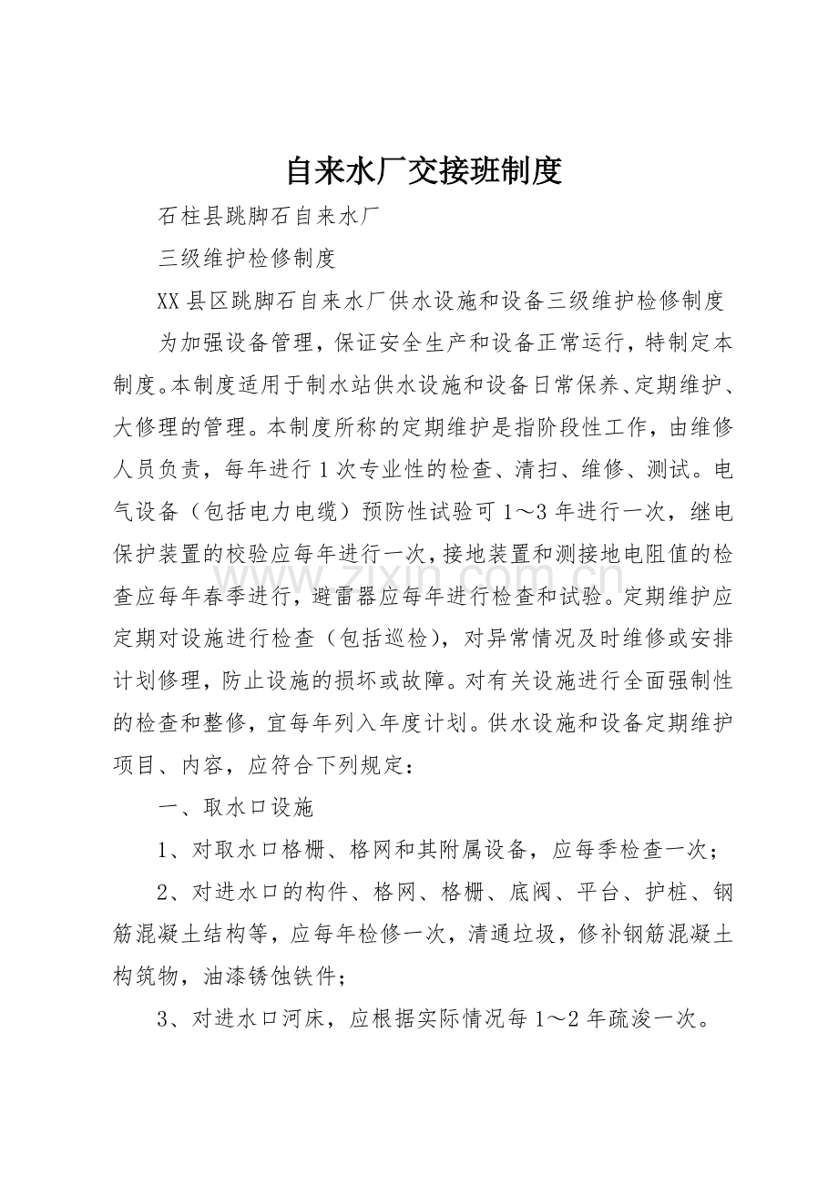 自来水厂交接班管理规章制度.docx_第1页